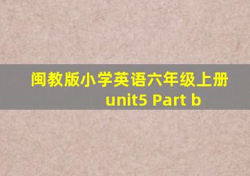 闽教版小学英语六年级上册unit5 Part b